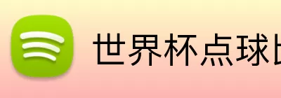 世界杯点球比分 Logo